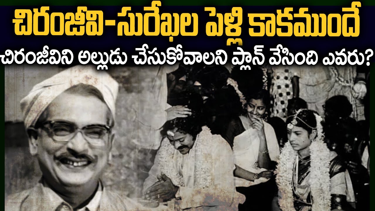 చిరంజీవిని అల్లుడిగా చేసుకున్న ఆమె ఎవరు?చిరిగినా చొక్కాతో చిరంజీవి పెళ్లి | Chiranjeevi-Surekha FB