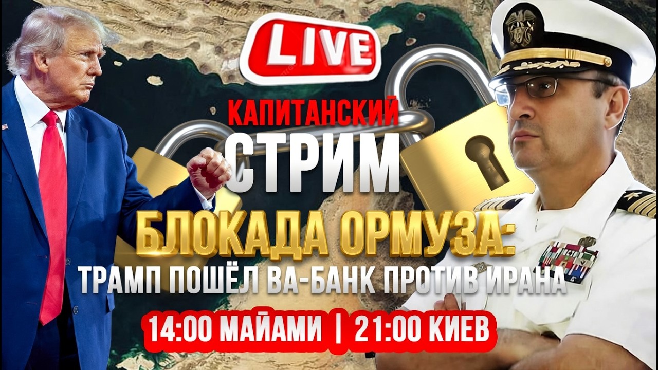 Блокада блокады Ормуза / Рычаг давления на Китай 🔴 КАПИТАНСКИЙ СТРИМ 15.04.26 🦅 Гари Табах