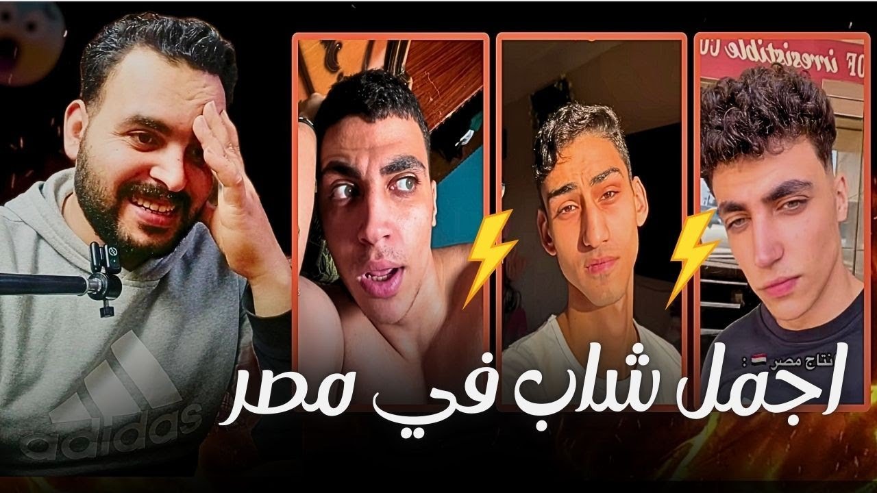 تريند اجمل شاب في مصر | ظهور وجه جديد وشرس 🙆😱