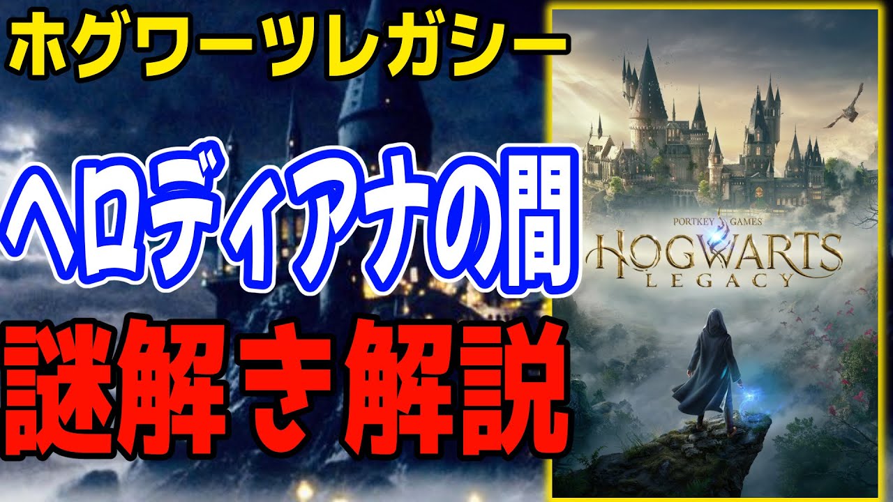 「ヘロディアナの間」の謎解きを解説！【ホグワーツ・レガシー】
