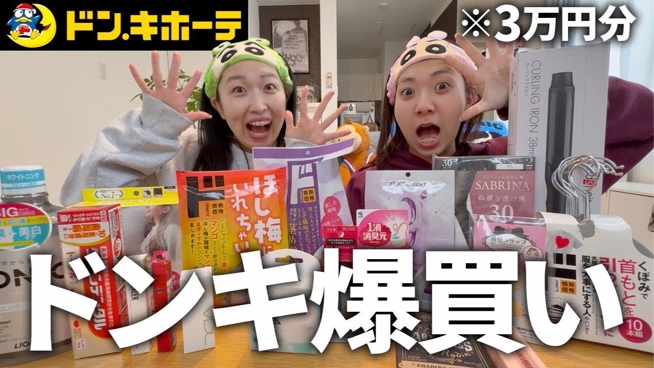 【購入品】念願のドンキで3万円爆買いしてテンション上がりまくる女達🛍