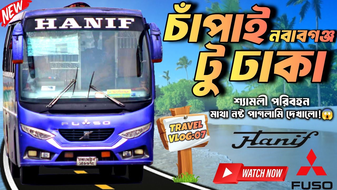 চাঁপাইনবাবগঞ্জ থেকে ঢাকা ভ্রমণ হানিফ এন্টারপ্রাইজের সাথে | chapai Nawabganj to Dhaka travel video🌿