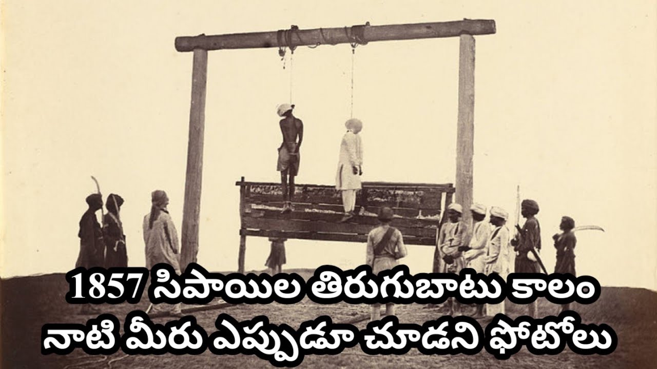 Unseen photos of Indian mutiny 1857 మీరెప్పుడూ చూడని  సిపాయిల తిరుగుబాటు ఫోటోలు 