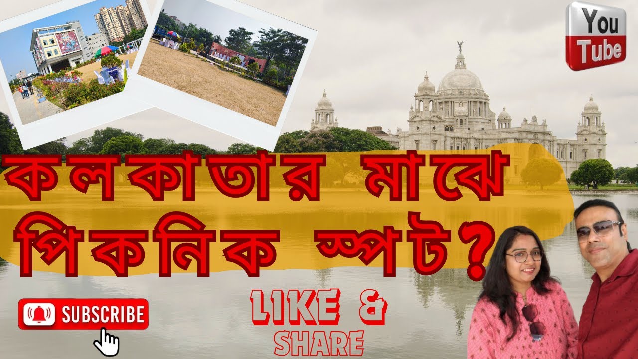 Picnic Spot #kolkata #newtown #2025 #viralvideo #picnic #travel #offbeat #friends@ExplorerBengali
