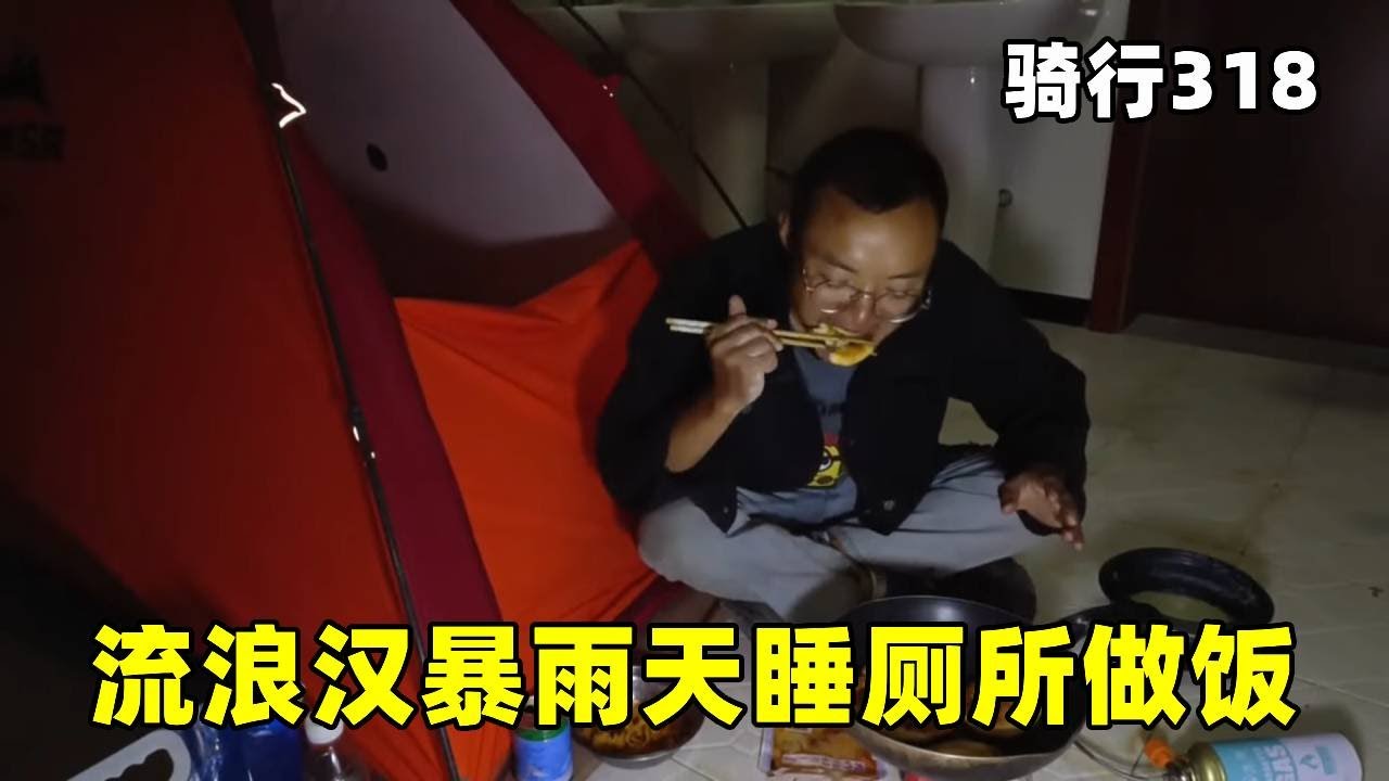 骑行路上遇狂风暴雨，被迫扎营厕所门口，自己做煎饼吃 #生活记录 #户外美食 #露营#骑行#真男人老黄#记录生活#vlog