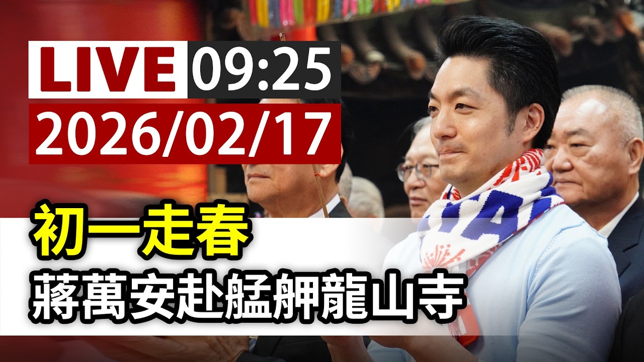 【完整公開】LIVE 初一走春 蔣萬安赴艋舺龍山寺