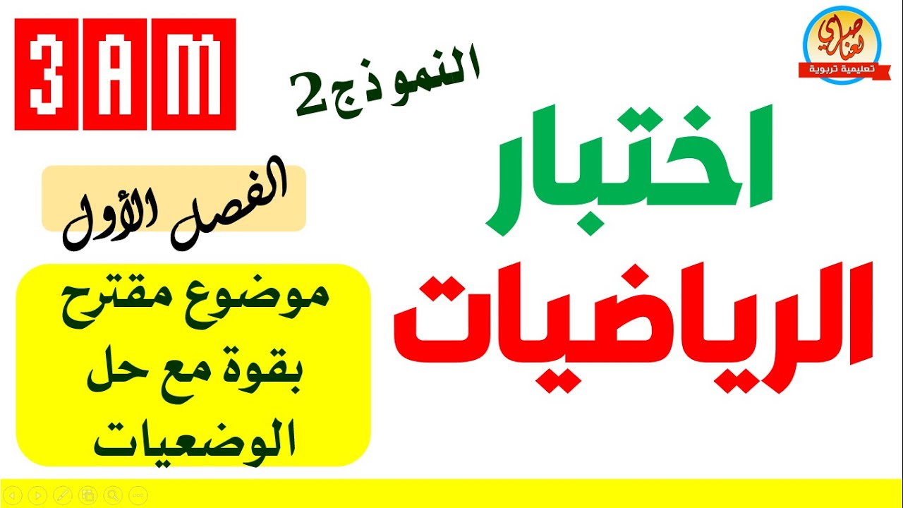 اختبار الرياضيات للفصل الاول للسنة الثالثة متوسط