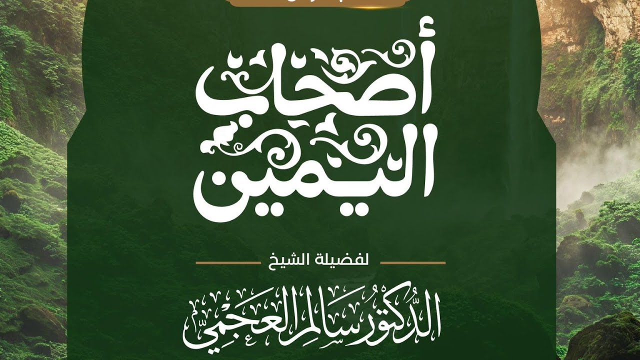 الشيخ سالم العجمي
