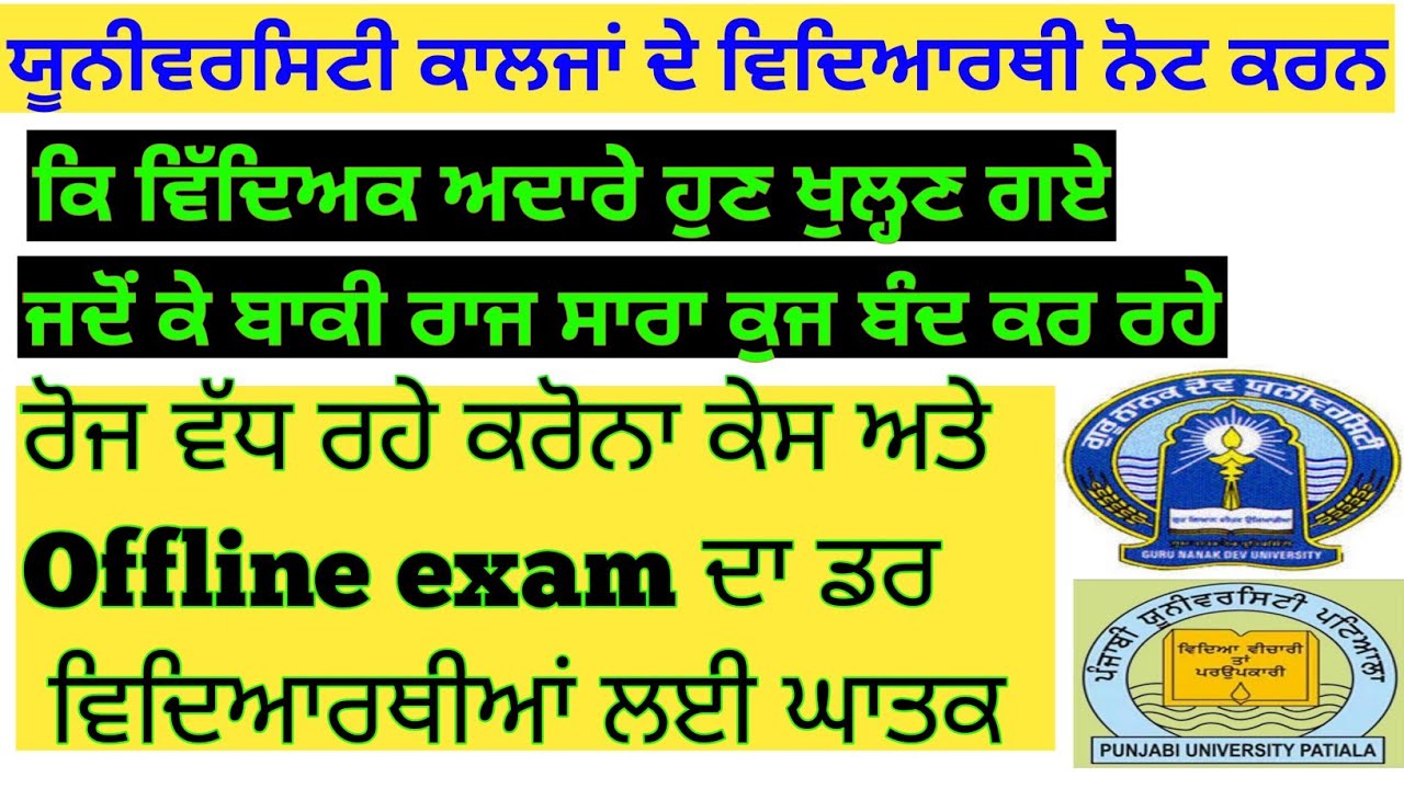 punjabi university offline exams ||gndu offline exam||pup exam news today|| exam possibility in pup