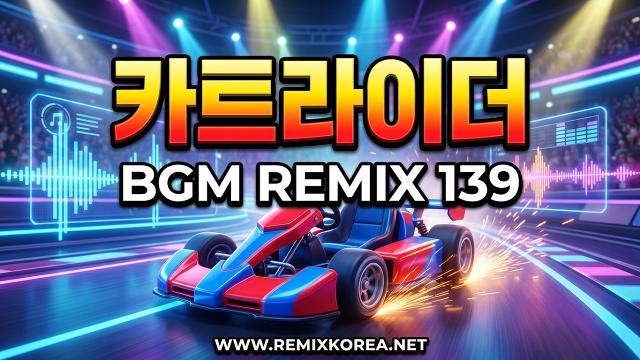 카트라이더 리믹스 버젼 (BGM REMIX) 139