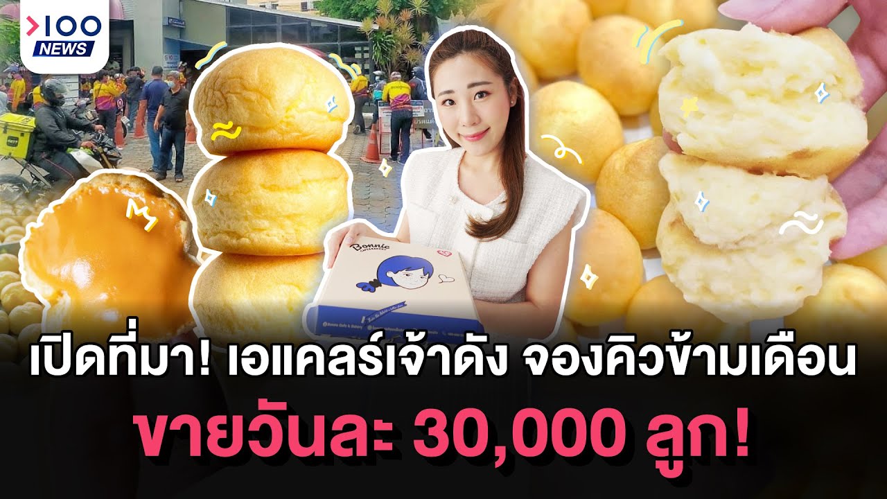 เปิดที่มา! เอแคลร์เจ้าดัง จองคิวข้ามเดือน ขายวันละ 30,000 ลูก I 100NEWS