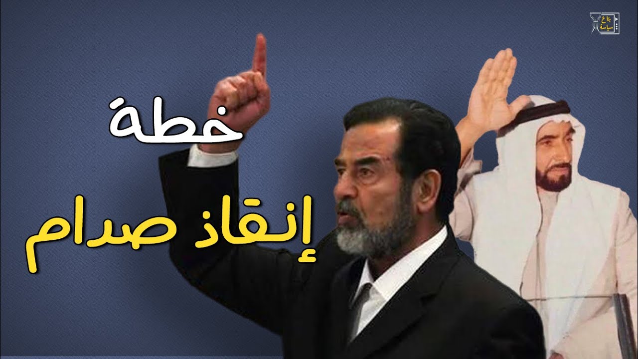زايد وصدام حسين.. هل تعمد مبارك إفشال خطة الإمارات لإنقاذ العراق؟