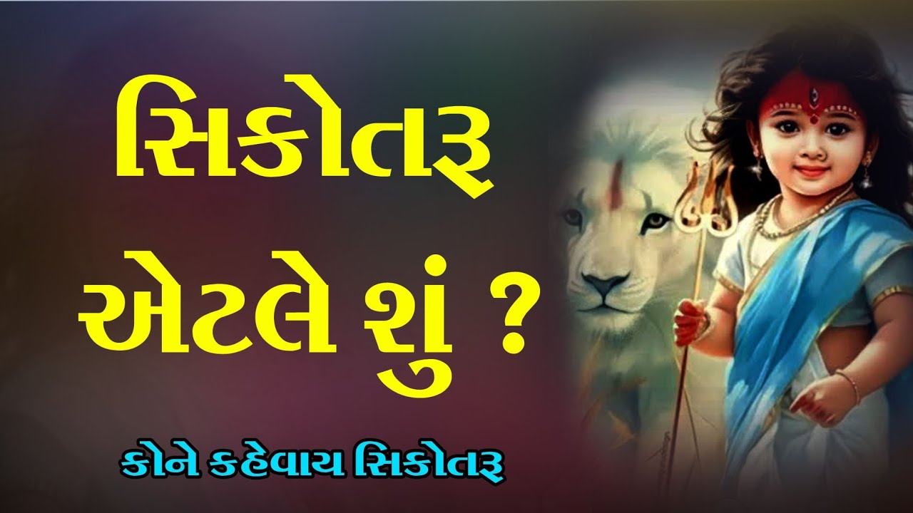સિકોતરૂ એટલે શું ? કોને કહેવાય સિકોતરૂ 