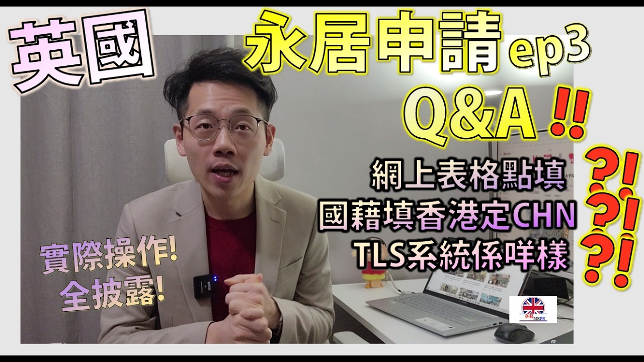 [英國永居 ILR 申請 - 第三集] 再接再勵! 永居最常10問10答! UK Majesty 專業意見~! 😃 實戰填表要點做? 😰 TLS實際係咩樣?! 呢條片話你知😉
