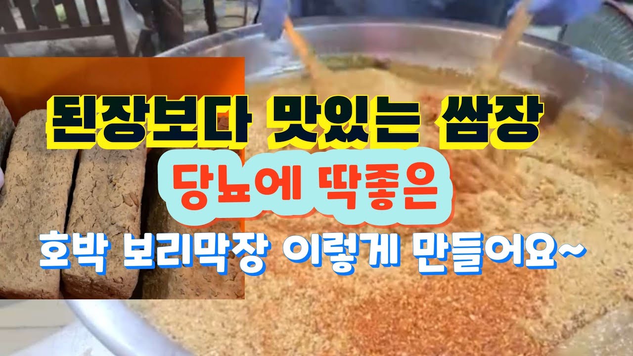 [된장보다 맛있는쌈장]  호박 보리막장  당뇨 항암에딱 좋은 이거 넣고~