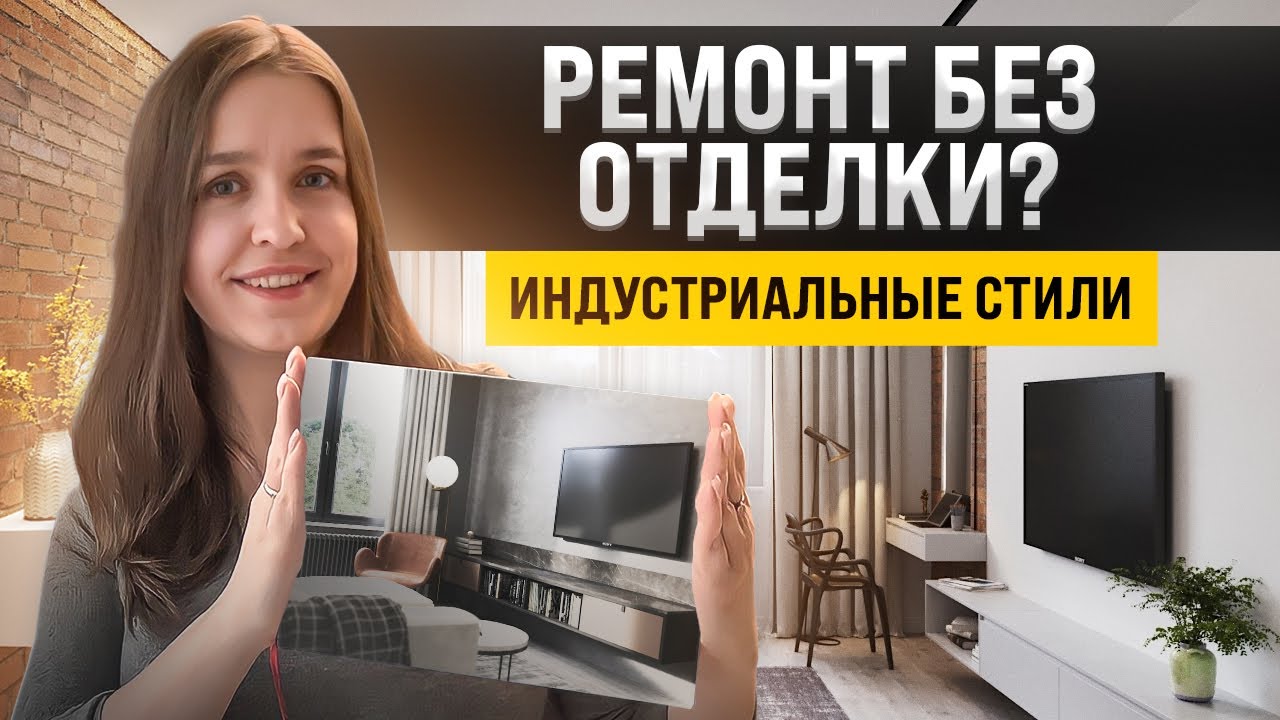 А можно не делать ремонт? Интерьеры в стиле индустриальный шик, лофт, гранж, стимпанк