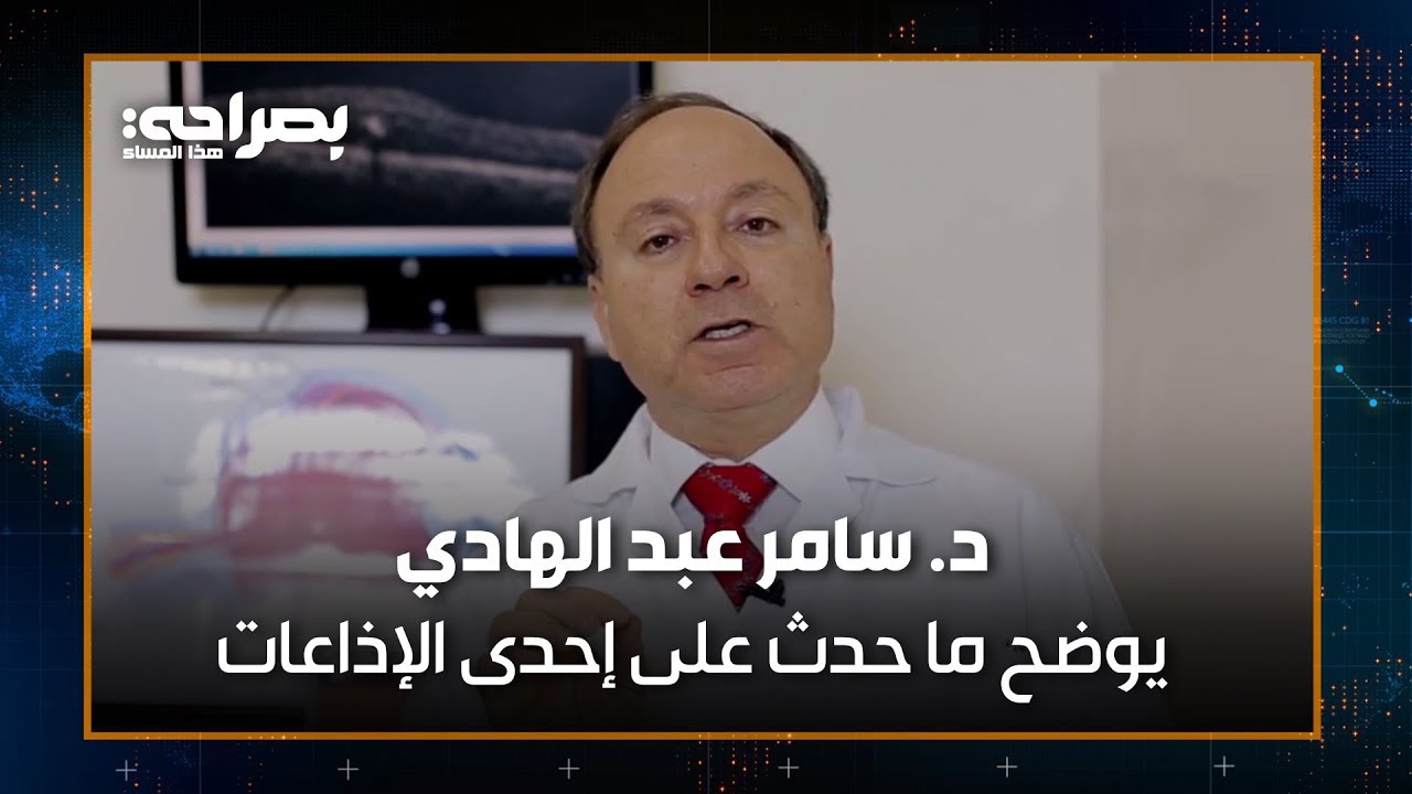 الدكتور "سامر عبد الهادي" يوضح ما حدث خلال مداخلته الهاتفية على إحدى الإذاعات