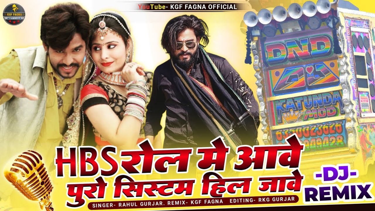 HBS रोल में आवे || पुरो सिस्टम हिल जावे || Singer Rahul Gurjar New Letest Dj Remix 2024 #KGF_FAGNA