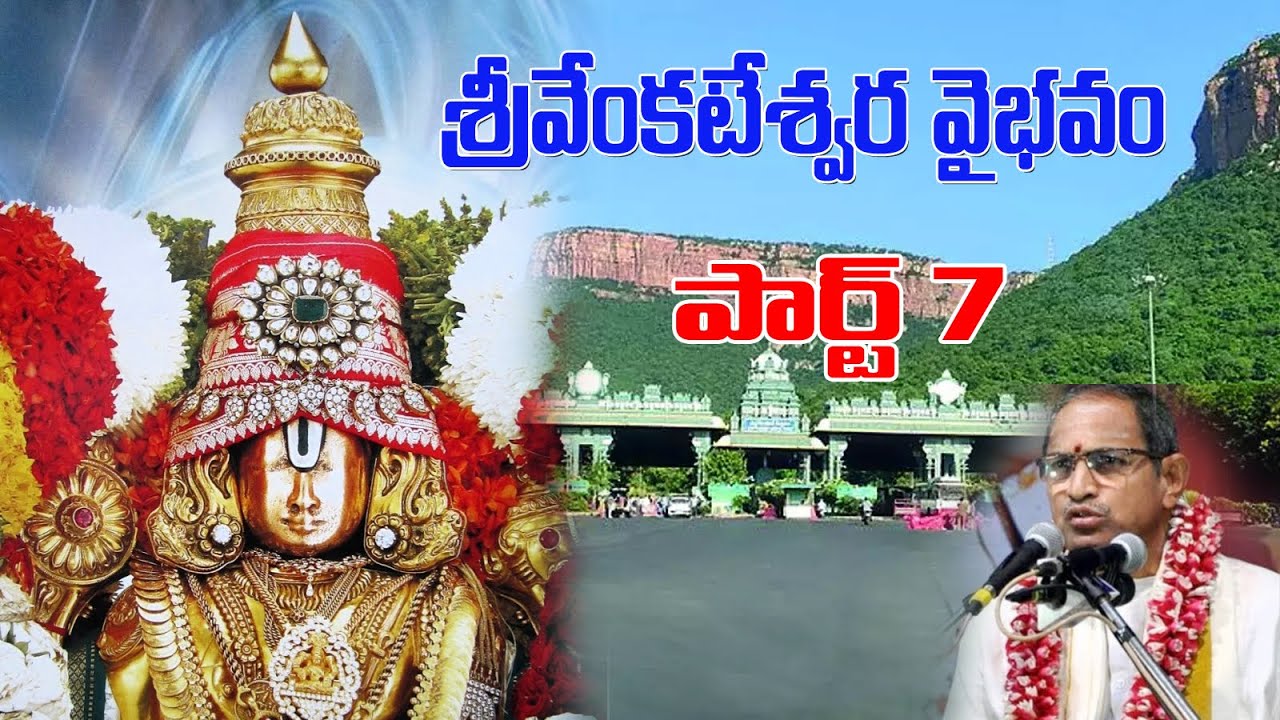 శ్రీవేంకటేశ్వర వైభవం పార్ట్ 7 | Sri Venkateswara Vaibhavam | By Sri Chaganti Koteswararao Garu