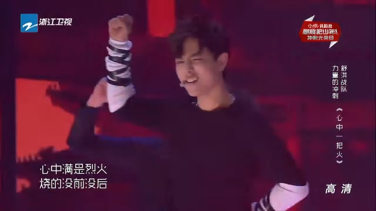 《燃烧吧少年》肖战彭楚粤白澍是猴子派来一群逗比吗！《心中一把火》太颠覆！ 20160130【浙江卫视官方超清1080P】