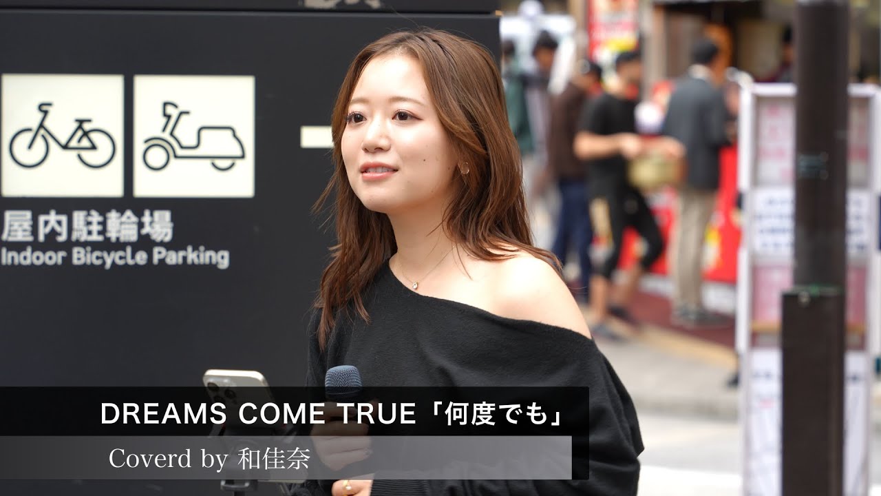 【歌うま路上ライブ】DREAMS COME TRUE「何度でも」Covered by 和佳奈@もっちゃん。ストリート 2025.11.1