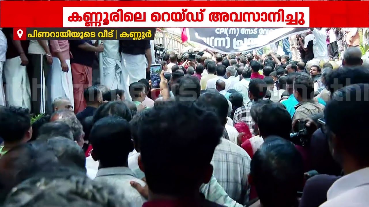 ഇ ഡി ഉദ്യോഗസ്ഥരെ തടയാൻ സിപിഎം പ്രവർത്തകർ? കണ്ണൂരിൽ സംഘർഷ സാഹചര്യം | Kannur | ED Raid