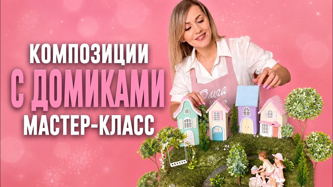 Сказочные композиции с домиками своими руками | Мастер-класс Ольги Кир #хендмейд#diy