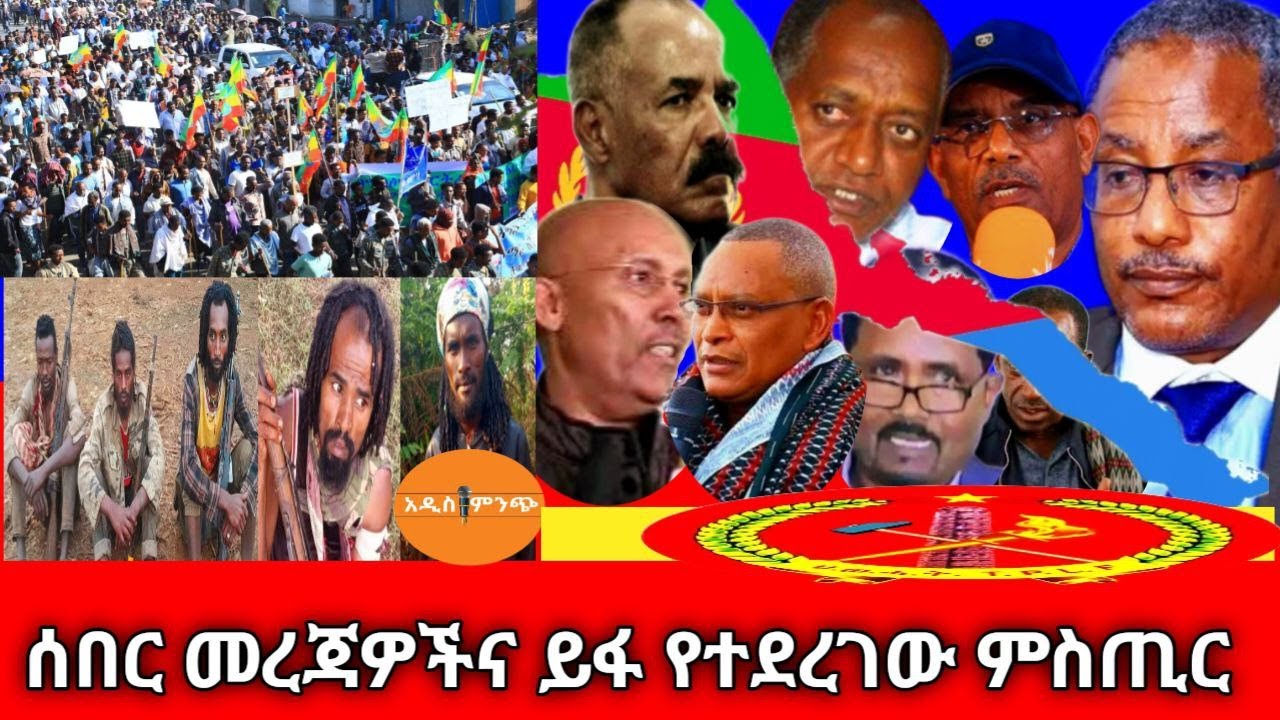 ሰበር መረጃዎች እና ይፋ የተደረገው አስደማሚ ምስጢር !