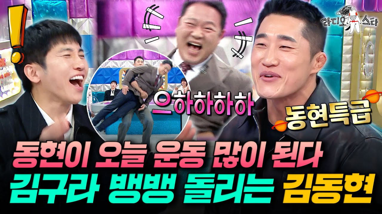 예능인 싸움 서열 1위(?)답게 라스 나와서 괴력 발산하고 간 매미킴 김동현ㅋㅋㅋㅣ#라디오스타 #김동현 MBC260107방송