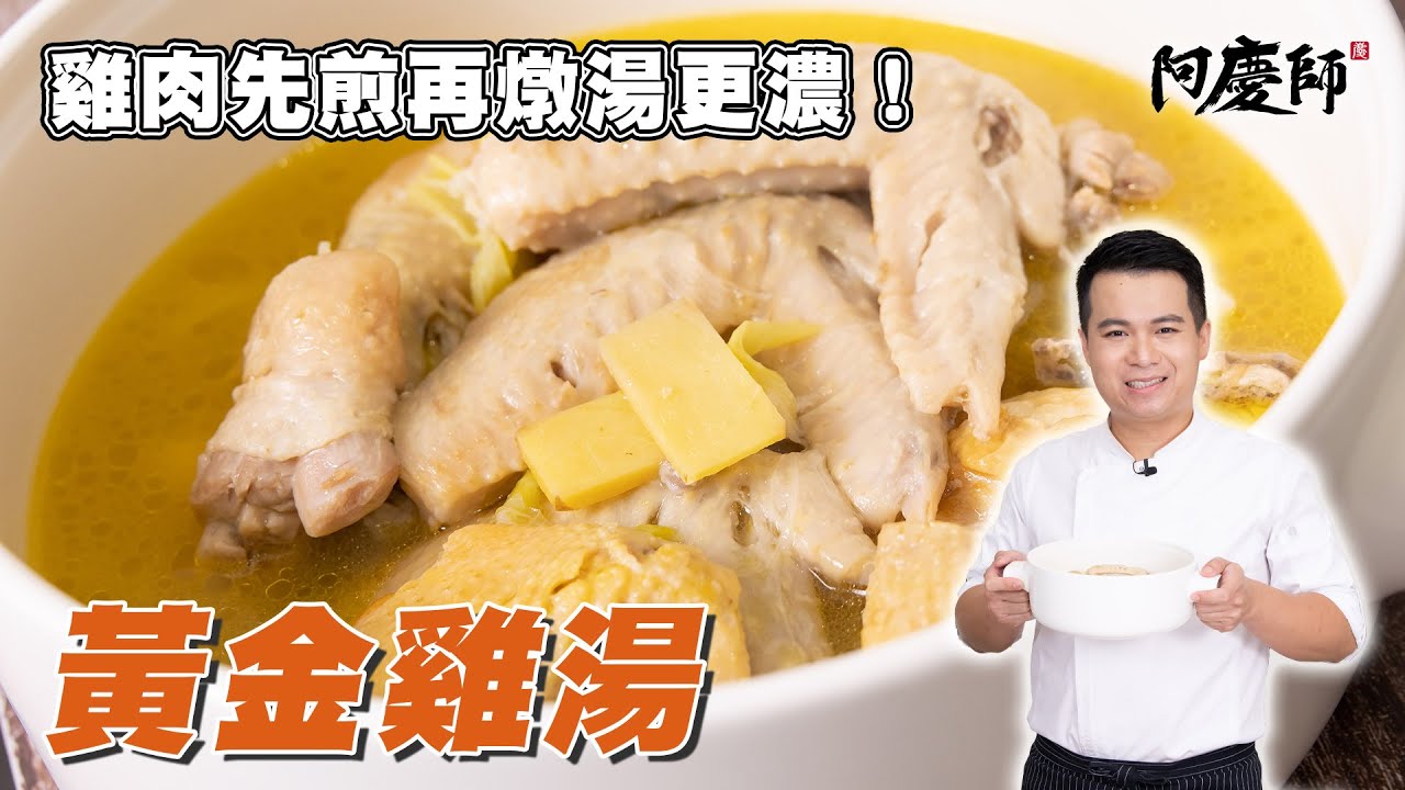 這鍋湯真的只要30分鐘！就可燉出3到4小時頂級濃雞湯的口感【黃金雞湯】