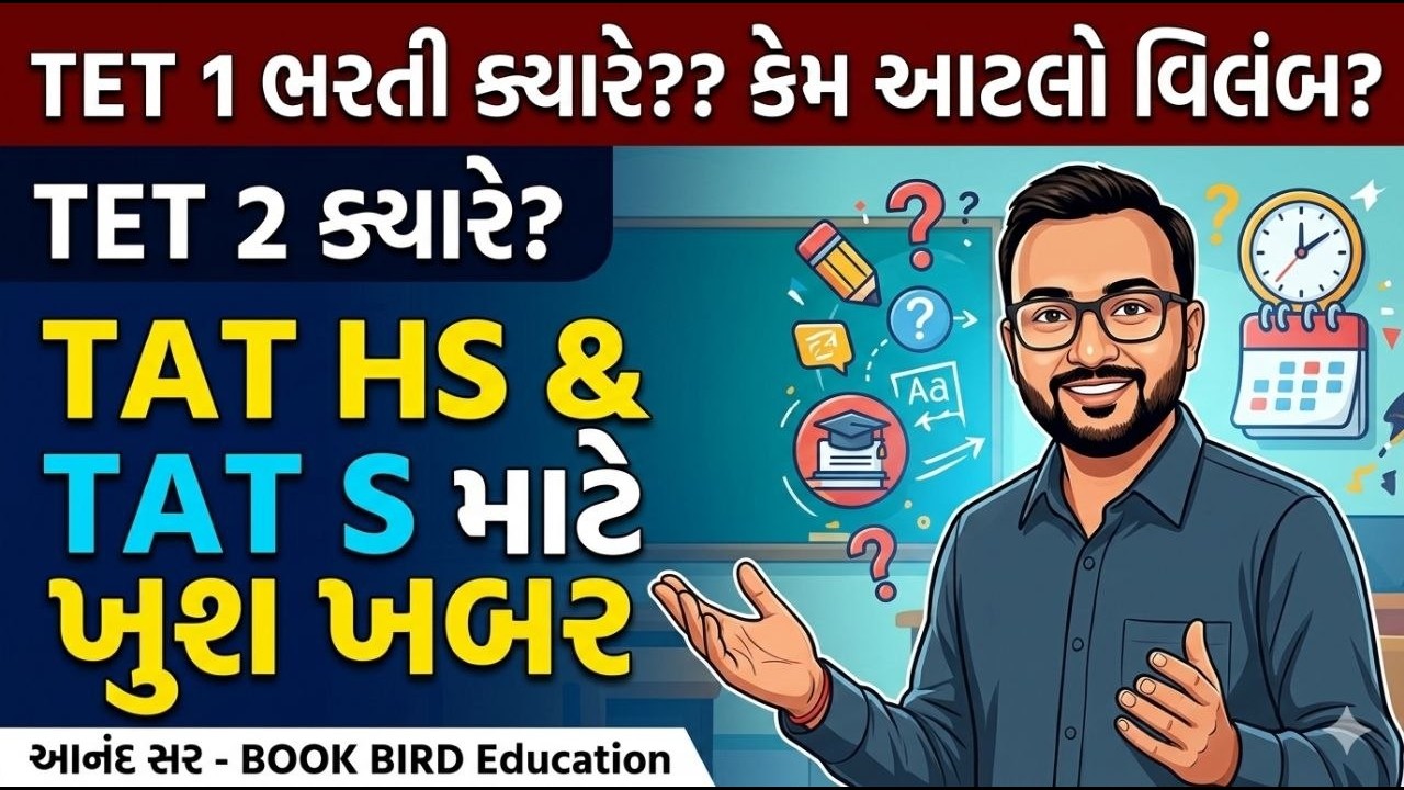 TET 1ભરતી  ક્યાર?  કેમ આટલો વિલંબ?  Bookbird education | આનંદ સર  | Book Bird