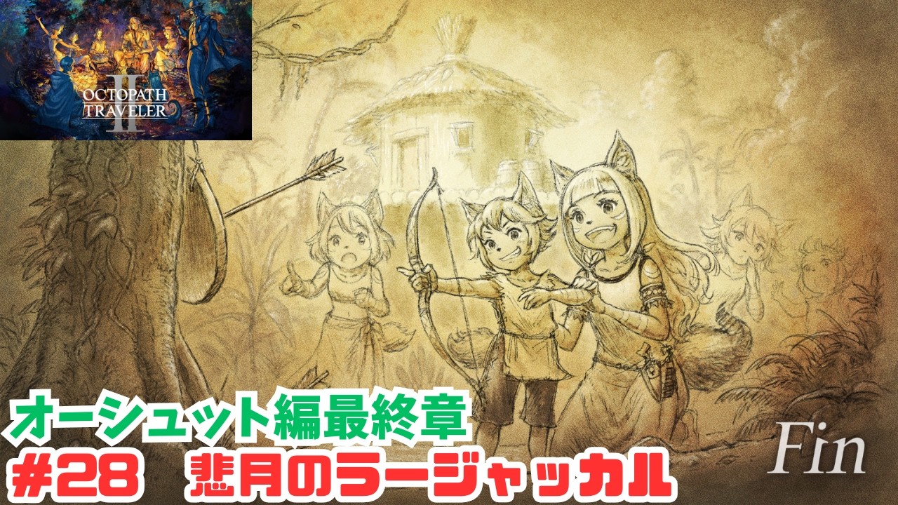 オクトラ2＃28　悲月のラージャッカル