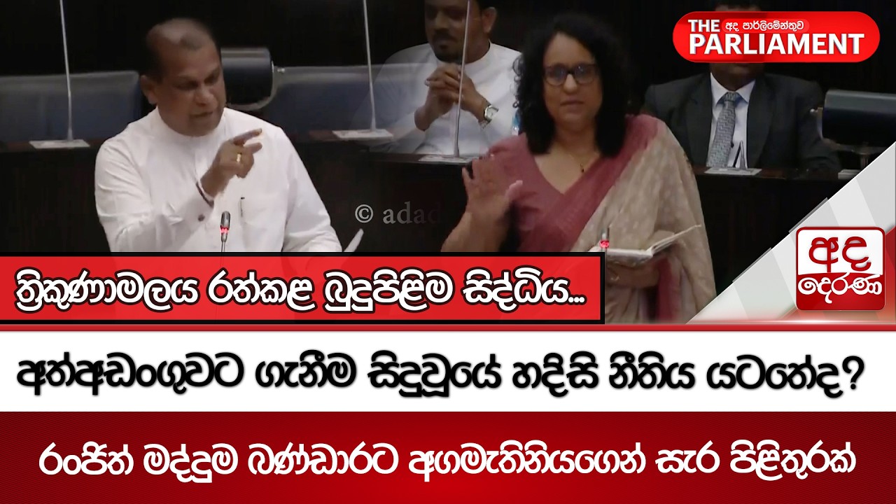 ත්‍රිකුණාමලය රත්කළ බුදුපිළිම සිද්ධිය... | Ada Derana