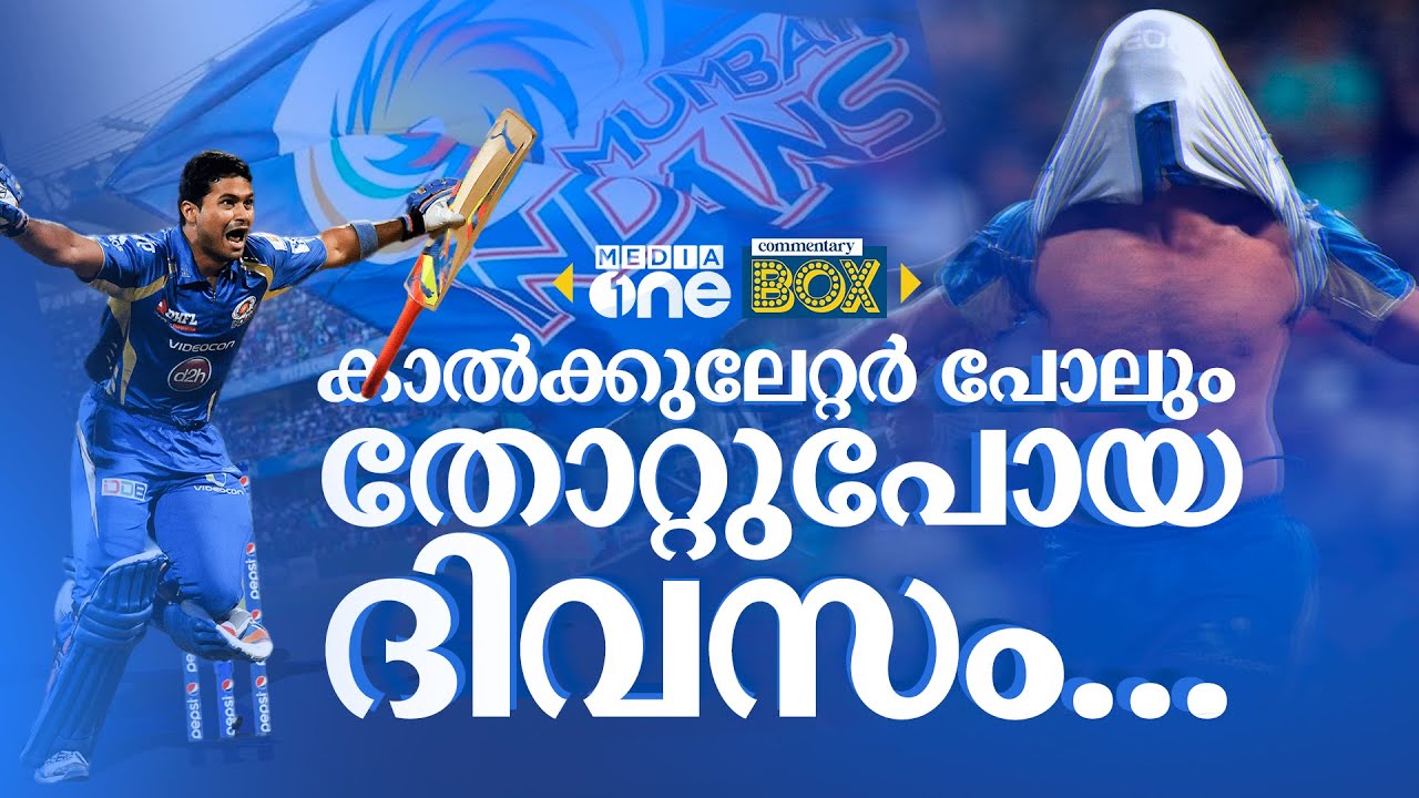14 ഓവറില്&zwj; മുംബൈക്ക് മറികടക്കേണ്ടത് 190 റൺസ്; ശേഷം നടന്നത്... | Commentary box | MI VS RR | 2014