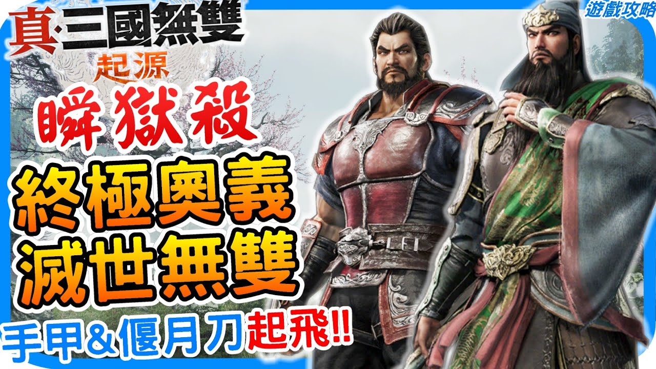 【官方已修此bug】手甲&偃月刀根本毀天滅地《真・三國無雙 起源》學會這招稱霸三國 最強武器推薦 密技教學 乾坤轟衝墜 大山剛破掌 兩倍輸出技巧 最高傷害 技能推薦 最強密技｜阿月 遊戲攻略