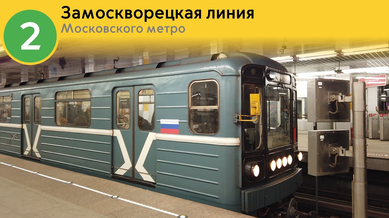 Информатор Московского метро: Замоскворецкая линия.