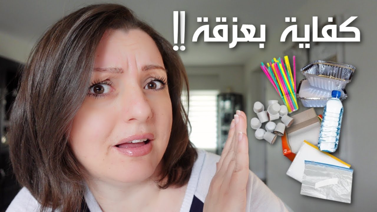 REDUCING WASTE 🌎🌎 عشر حاجات بطلت أضيع فلوسي عليها و بدائلها الأوفر و الأفضل للبيئة