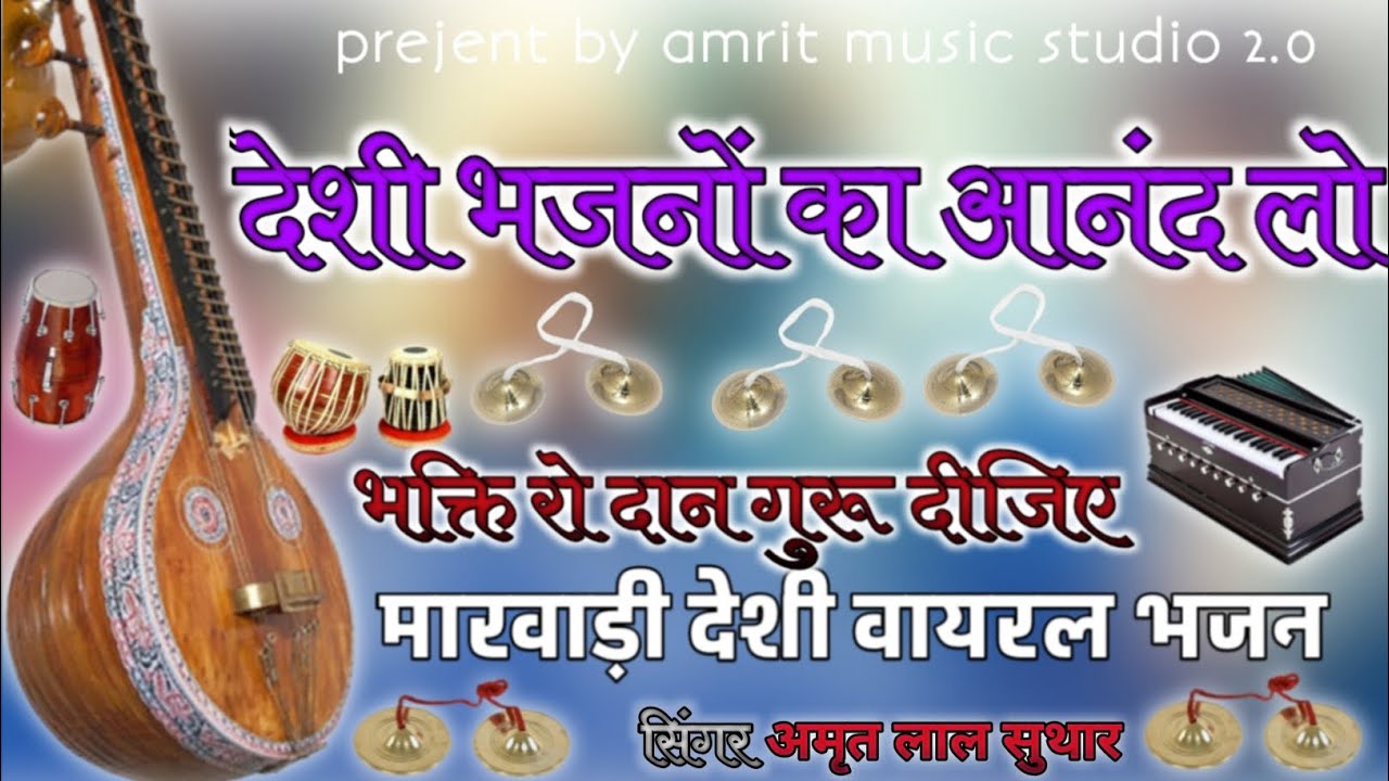 सुनते ही मगन हो जाओगे 😲।। वायरल भजन भक्ति रो दान गुरू दीजिए।। सिंगर अमृत जांगिड़।। मारवाड़ी देशी 