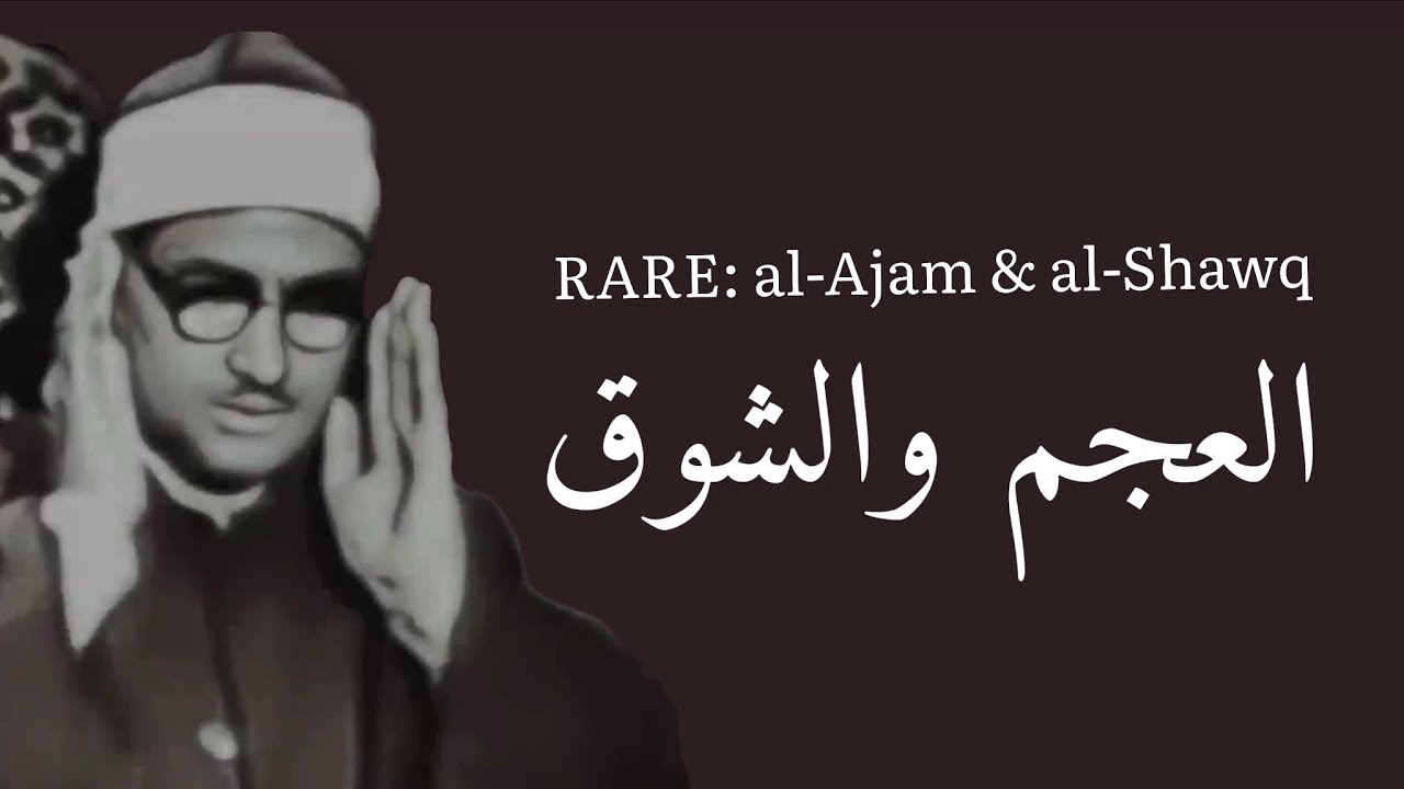VERY RARE: al-Minshāwī’s ʿAjam and Shawq | العجم والشوق للمنشاوي نادر جدا