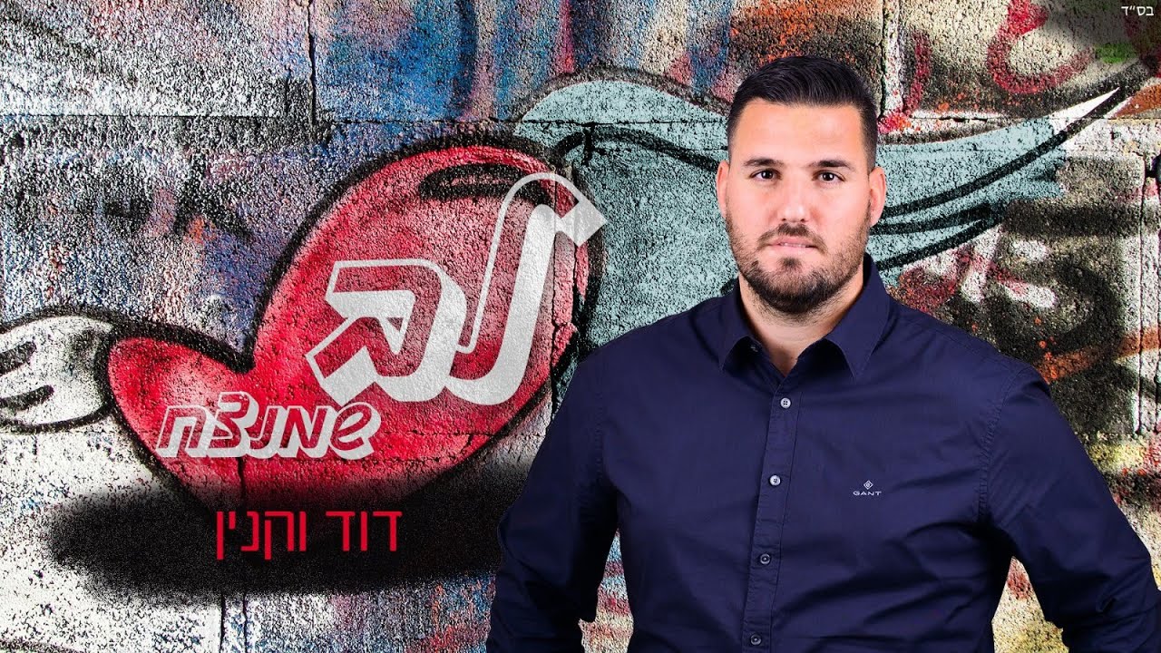 דוד וקנין - לב שמנצח