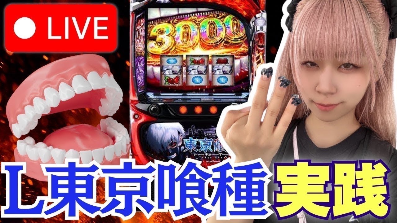 【L喰種】オゼック羽村店さんにて！＊配信ルールご一読お願いします😆