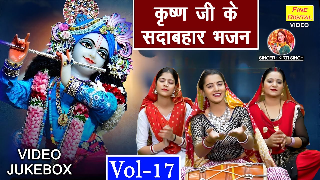 कृष्ण जी के सदाबहार भजन VOL 17 | Krishna Ji Ke Pyare Bhajan | Non Stop Shyam Bhajan [VIDEO JUKEBOX]