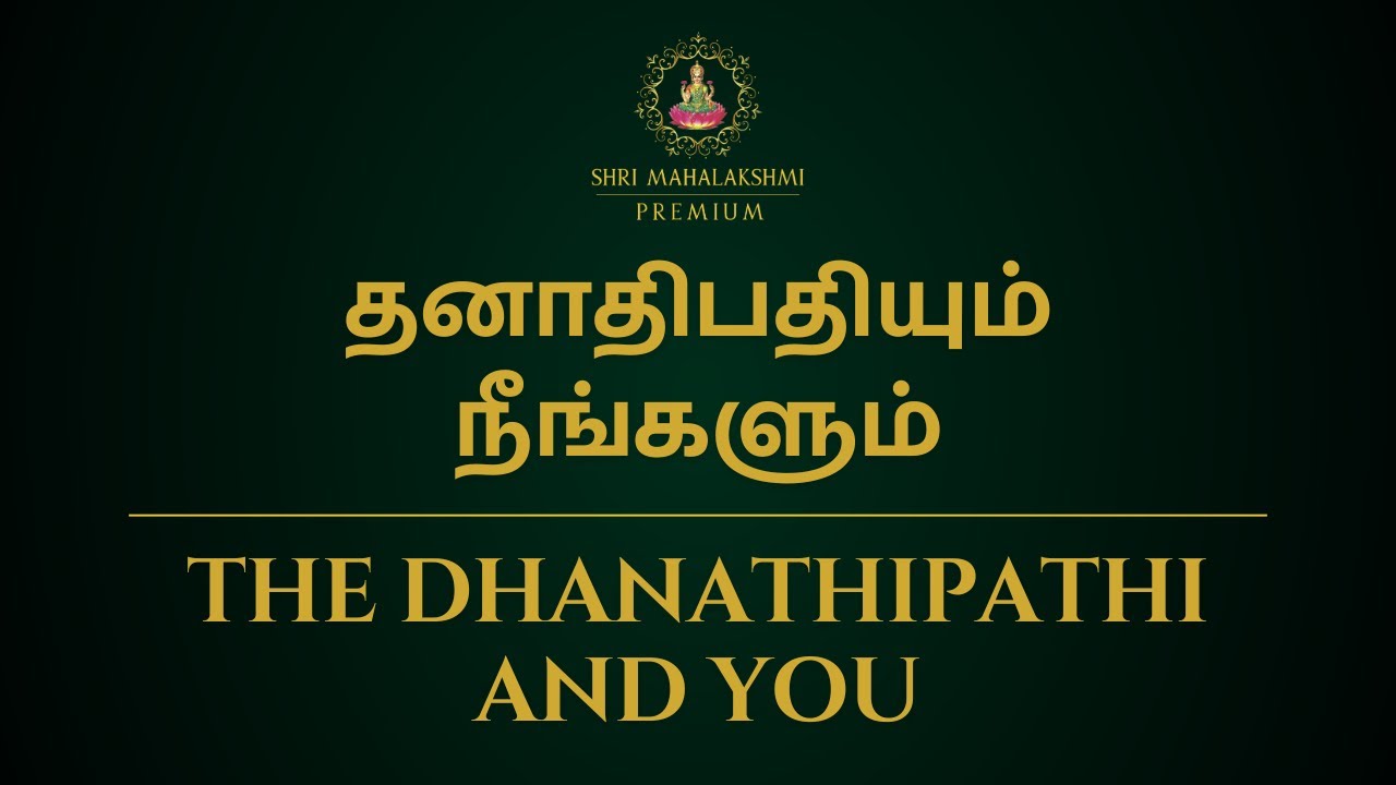 தனாதிபதியும் நீங்களும் | The Dhanathipathi and you | 100% Secret | Sri Mahalakshmi