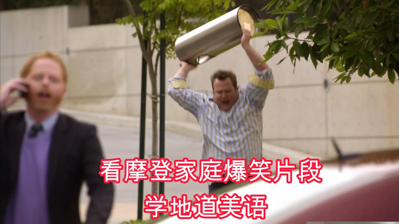 看摩登家庭爆笑片段，学最地道美语--learn English with TV series Modern Family