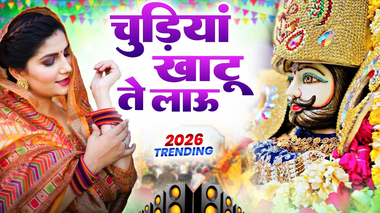 चूड़ियां खाटू ते लाऊ    । Khatu Shyam DJ Bhajan |Khatu Shyam DJ Song 2026 #viralvideo #bhajan
