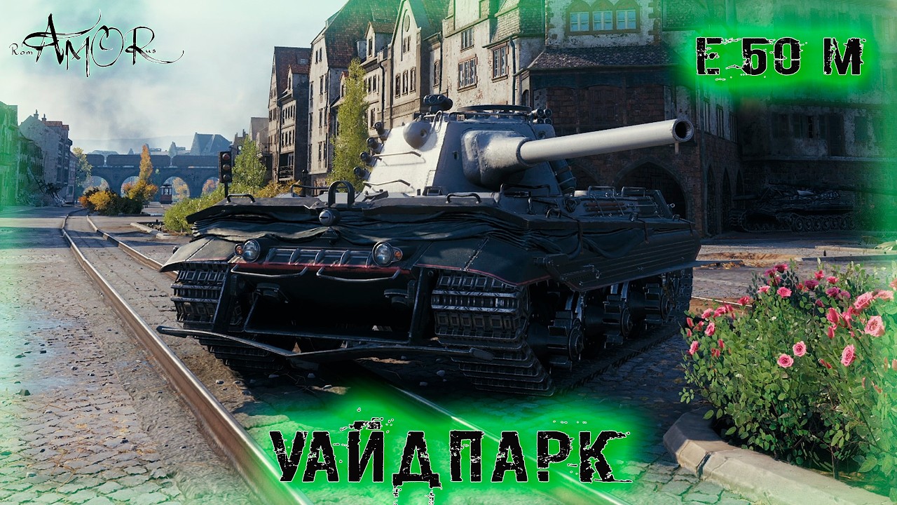 E 50 M ➤ Уайдпарк-Натиск ➤ без комментариев ➤ МИР ТАНКОВ (World Of Tanks) [2K]