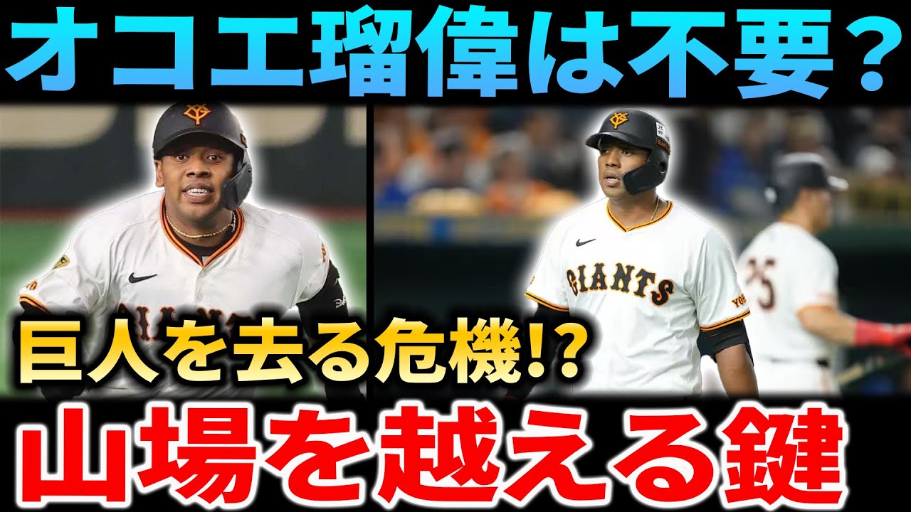 【緊急契約考察】オコエ瑠偉の「もう不要説」は本当か？巨人を去る危機？山場を越える鍵と2chなんG最新反応まとめ【野球スレ/FA/トレード情報】