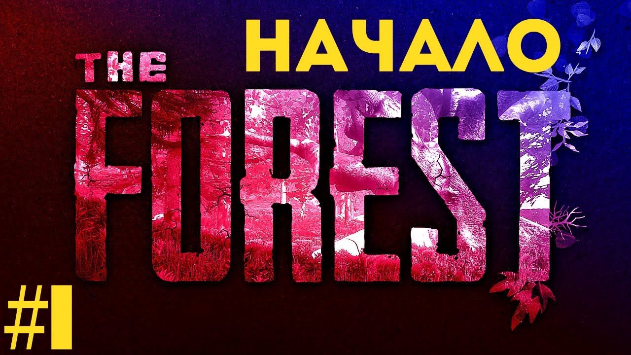 #1 Начало выживания — The FOREST
