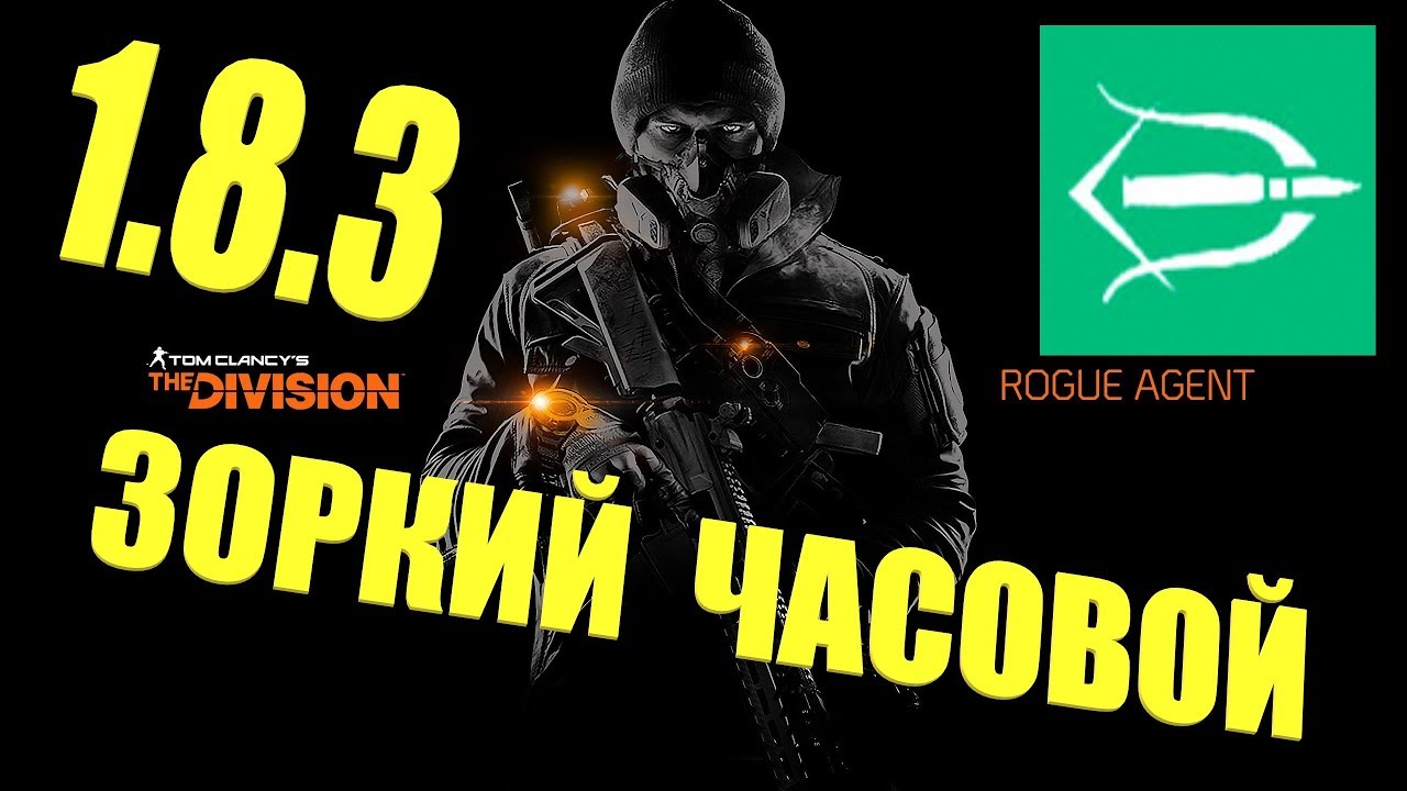 The Division 1.8.3  / ЗОРКИЙ ЧАСОВОЙ /