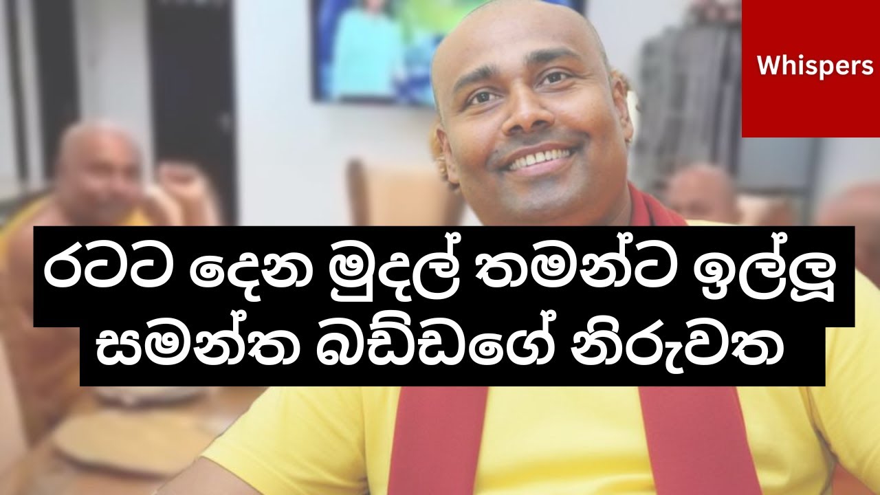 DNA පරීක්ෂණය | ස්ත්‍රී දූෂණ චෝදනා | Samantha Bhadra | Whispers